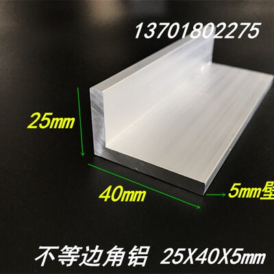 角铝25x40x5铝合金不等边角铝 角铝型材40*25*5mm铝合金L型角铝