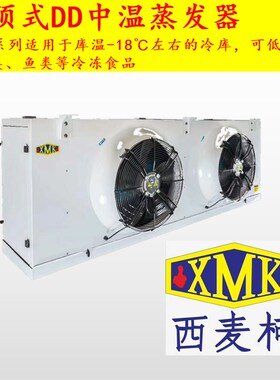 吊顶式DD中温蒸发器冷冻库室内机冷库保鲜库内风机制冷工业冷风机