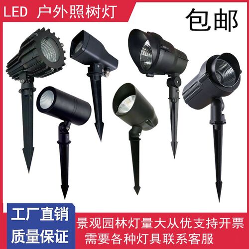 户外防水照树灯LED射灯园林草地灯景观投射灯投光灯插地灯草坪灯