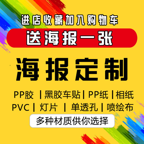广告免费改字定制联系客服来图定制PP背胶户外户内PVC塑料板海报