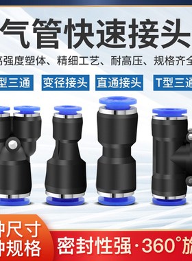 高压气管快速插头T型PEG三通变径螺纹PE PY PU PW型软管气动接头