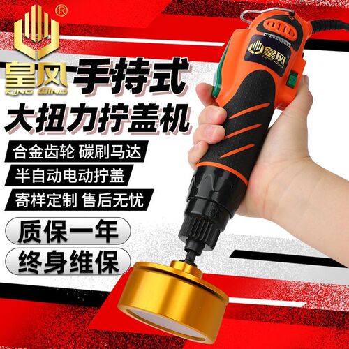 台湾皇风700A电动手持大扭力拧盖机锁盖机瓶盖封口机拧紧机旋盖机