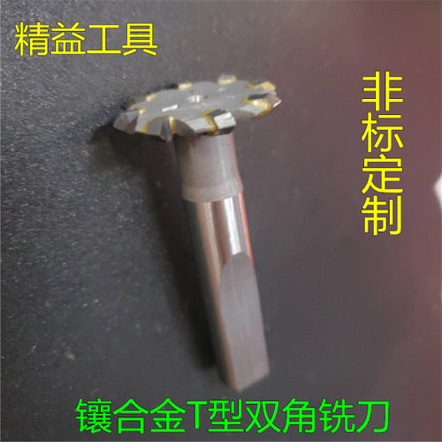 镶合金T型角度铣刀 6o0度90度80度 非标定制 T型V型槽钨钢双角铣