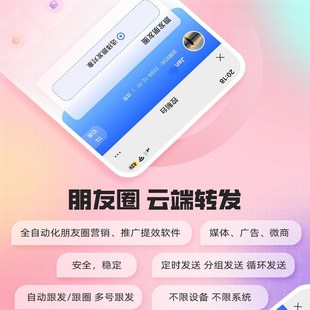 百圈神器 朋友h圈 云端转发 定时发布 自动跟发 循环发送 分组可