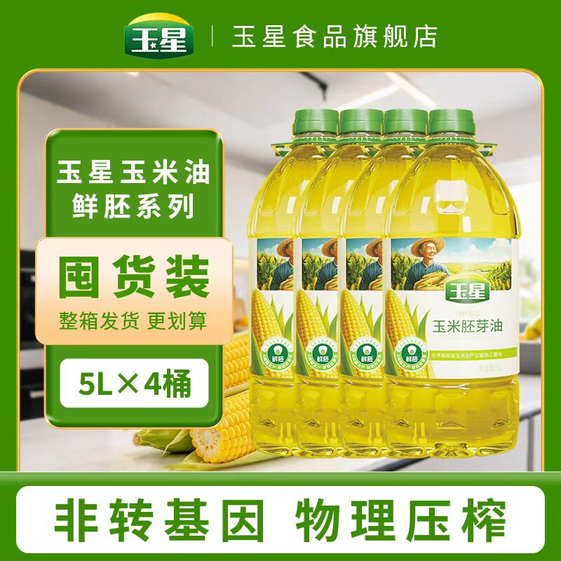 玉星玉米鲜胚芽油5L物理压榨家用煎炒非转基因植物甾醇食用油整箱