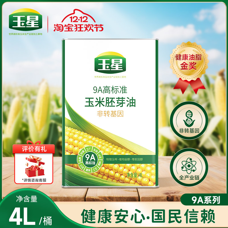 玉星9A高标准玉米油4L铁罐密封锁鲜高油酸物理压榨一级食用油