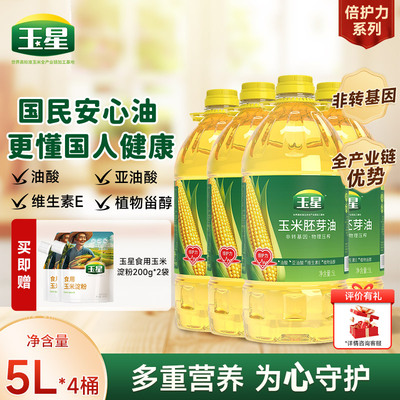 玉星倍护力玉米油5L×4桶整箱装非转基因炒菜家用压榨食用植物油