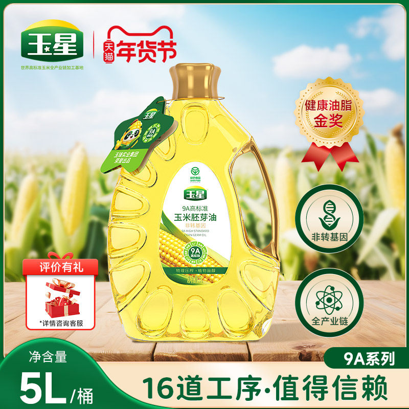 玉星9A高标准玉米油5L食用植物油大桶凉拌炒菜健康营养家用一级