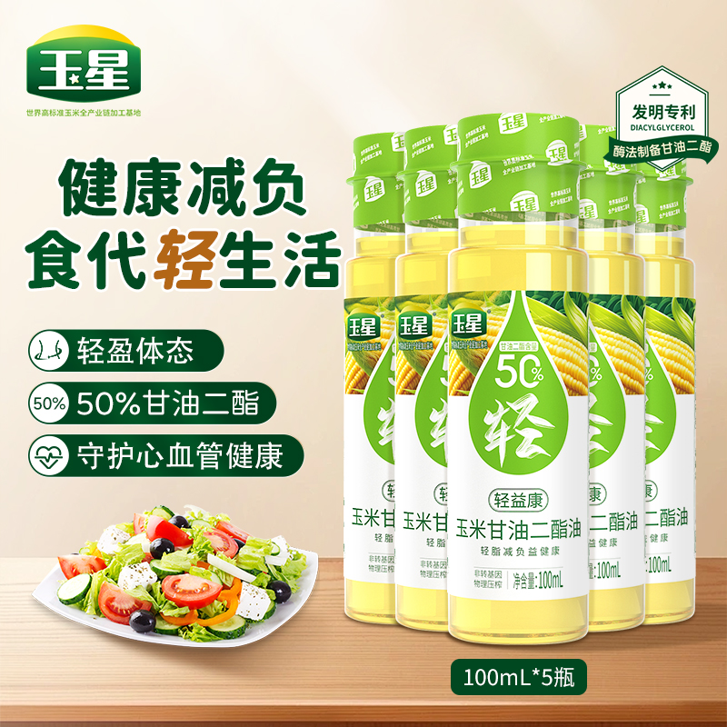 玉星50%DAG含量二脂油100ml*5小瓶食用玉米甘油二酯油家用