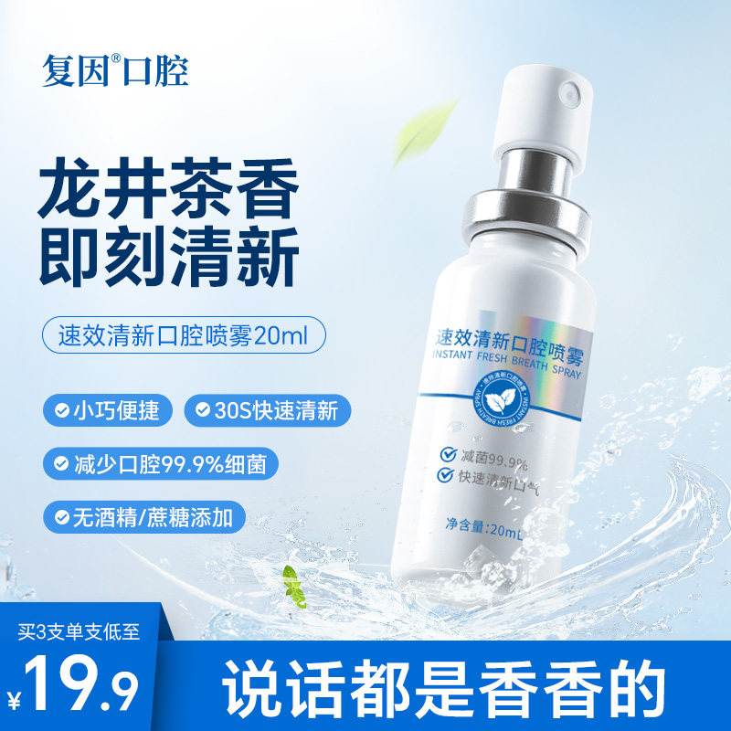 复因清新口腔喷雾20ml