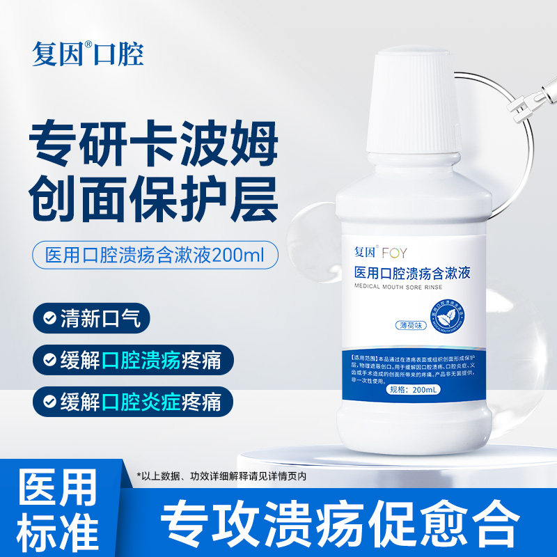复因医用口腔溃疡含漱液