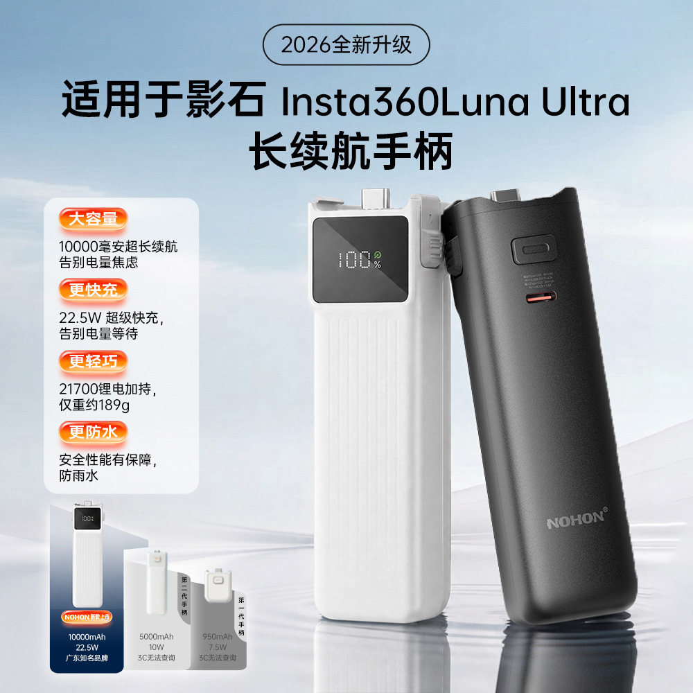 【国家3c认证】诺希适用于影石Luna Ultra续航手柄10000mAh长续航相机电池口袋相机移动电源延长手柄配件