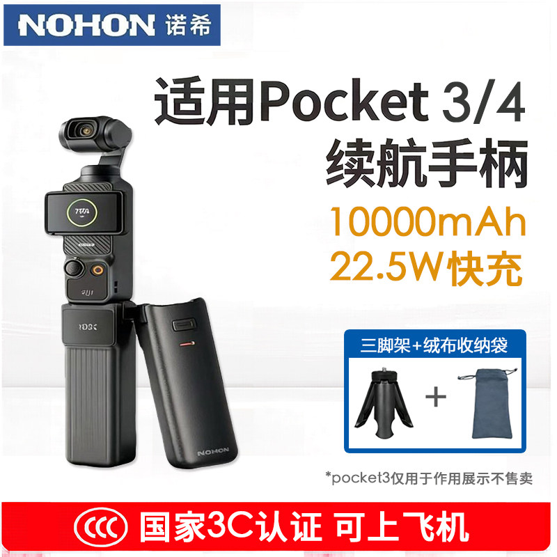 【3C认证可上飞机】诺希适用大疆Pocket4/3续航手柄10000毫安电池5000毫安充电宝口袋相机4充电手柄延长手柄