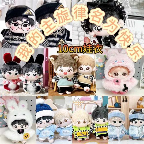 现货棉花娃娃10cm娃衣超萌可爱B玩偶公仔换装17CM服拉布布衣服