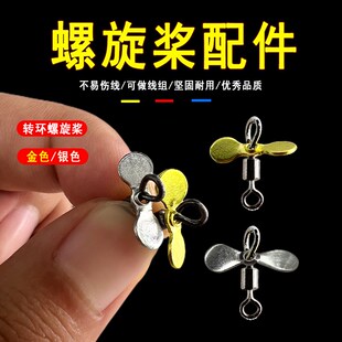 路亚转环螺旋桨飞旋旋转复合亮片diy组装小配件转动叶片噪音片引