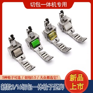 6717切包一体3 切包机专用针距5mm轮子压脚缝纫配件 16三滚轮压脚