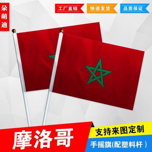 摩洛哥手摇旗7号8号小国旗运动会活动助威小旗帜手挥旗谈判桌旗