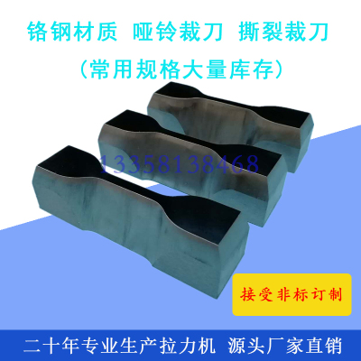 铬钢哑铃裁刀 直角撕裂刀具 橡胶塑料哑铃型试验刀模 定制