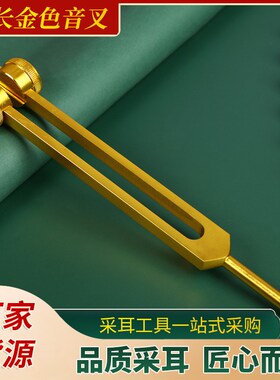 25厘米加长金色音叉采耳工具/震佛/耳震/振铃128HZ音锤