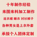 裤 上衣外套装 子马甲来图来料加工制作 衬衫 量体定制洋装