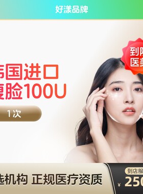 【到店医美】好漾韩国进口瘦脸100/150u瘦v脸咬肌提