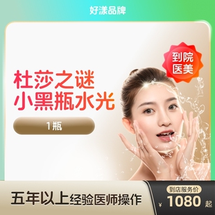 杜莎之谜水光针小黑瓶抗消炎美容院专用美白祛痘补水淡斑到店医美