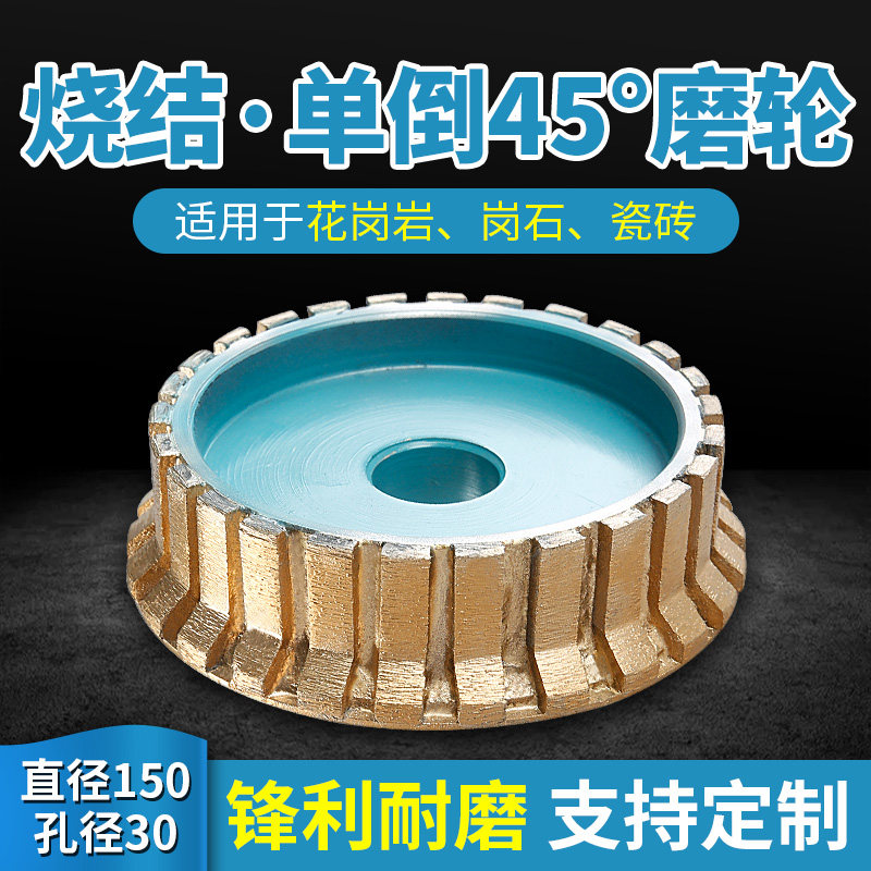 金刚石烧结磨轮单倒边磨具度角磨直径岗岩线条轮磨边轮