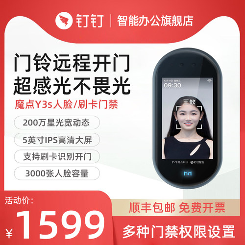 魔点 钉钉门禁脸识别打卡考勤一体 办公室智能门禁系统上班刷脸签