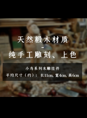 鹿妖商店 小鸟木雕 小鸟挂件 动物木雕 鸟类 实木雕塑