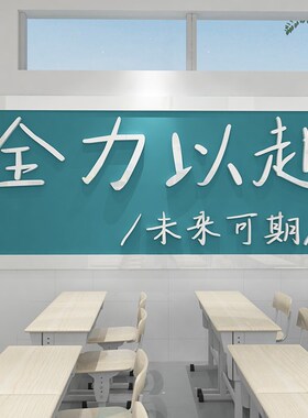 教室布置饰班级文化培训构辅导育自习学校励志标语背景
