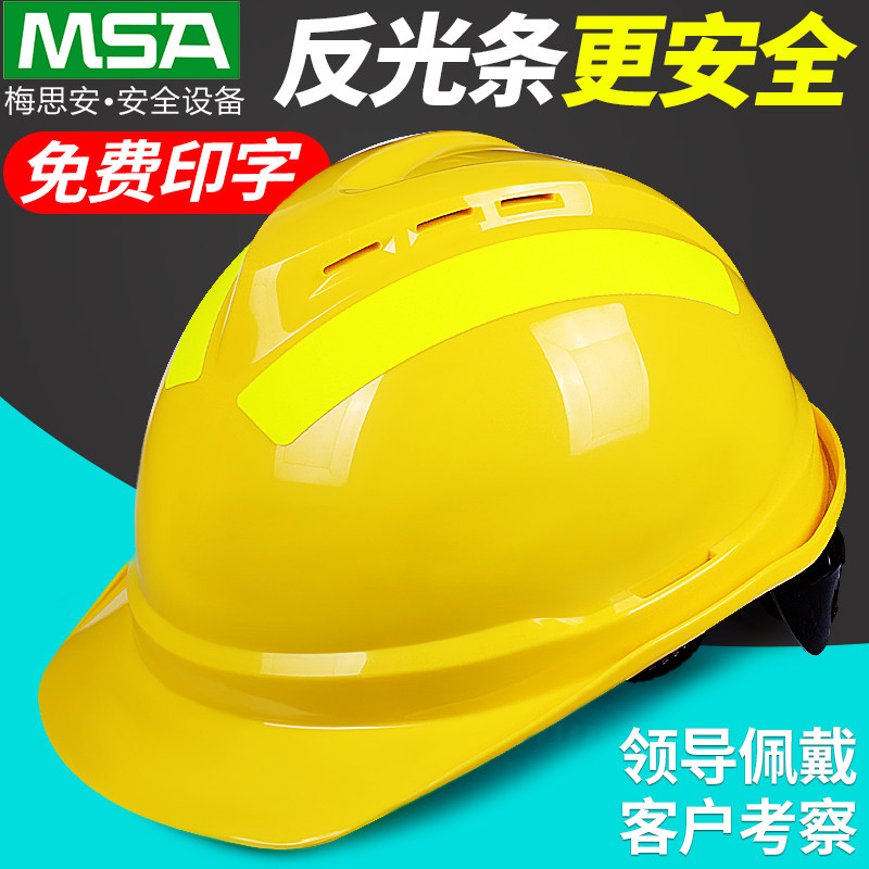 梅思安豪华型反光条安全帽工地施工领导建筑帽劳保