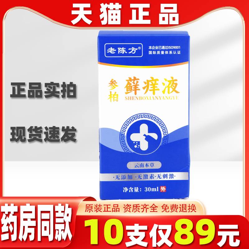 老陈方参柏藓痒液喷剂皮肤
