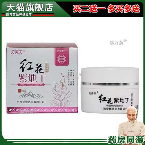 【药房同售】正品 夫美乐红花紫地丁乳膏盒装30g支装18g旗舰店