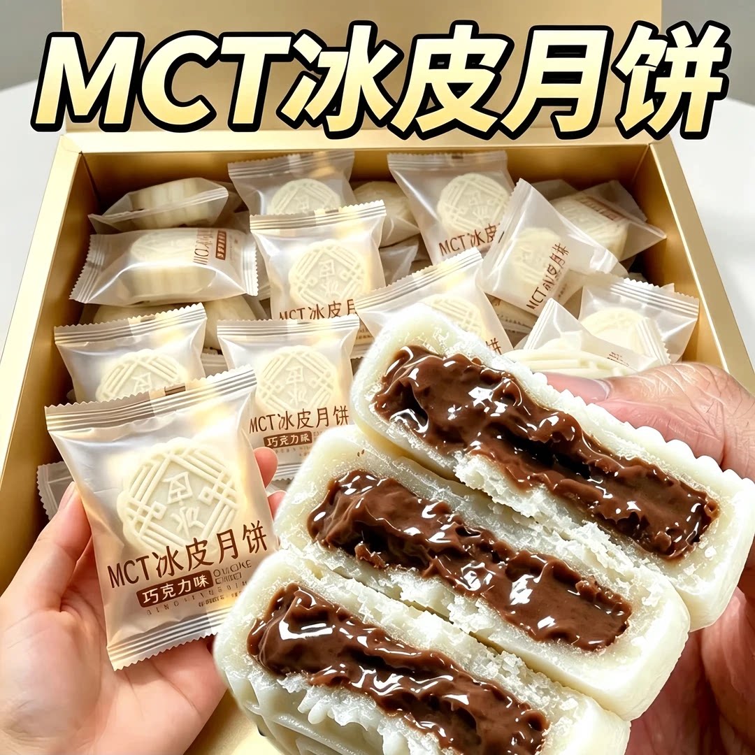 巧克力爆浆流心冰皮月饼软糯