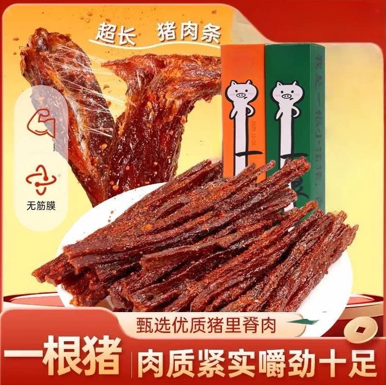 一根猪网红同款正品斯哈辣超长细条猪肉干一只猪辣条磨牙解馋零食