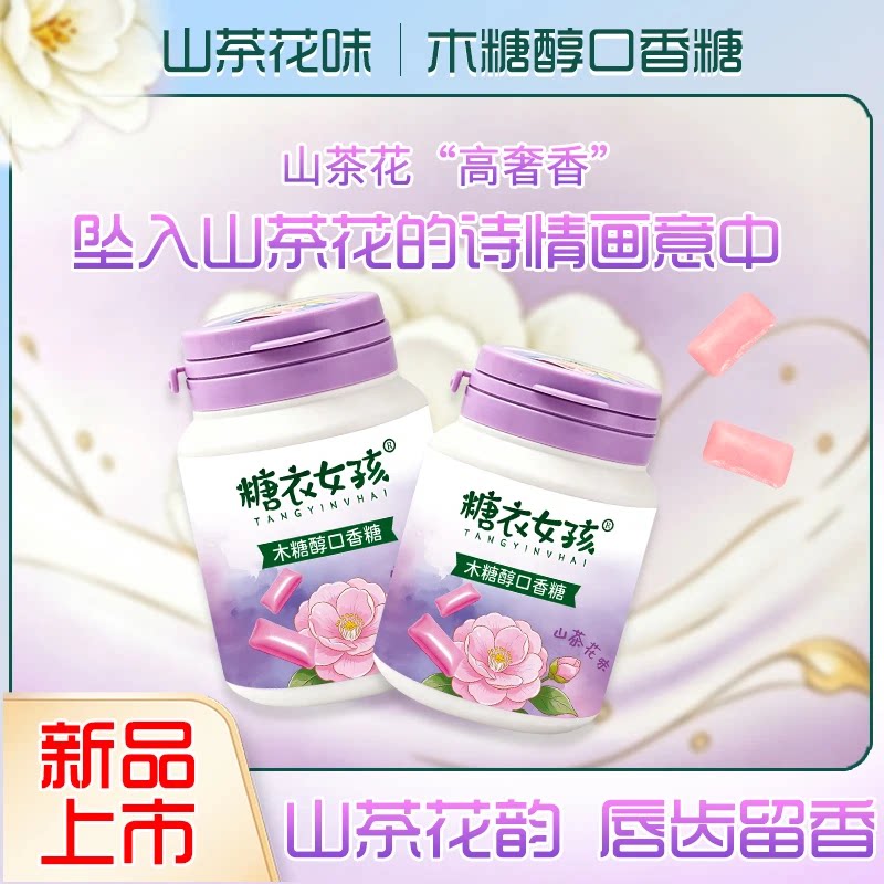 网红山茶花味糖醇口香糖
