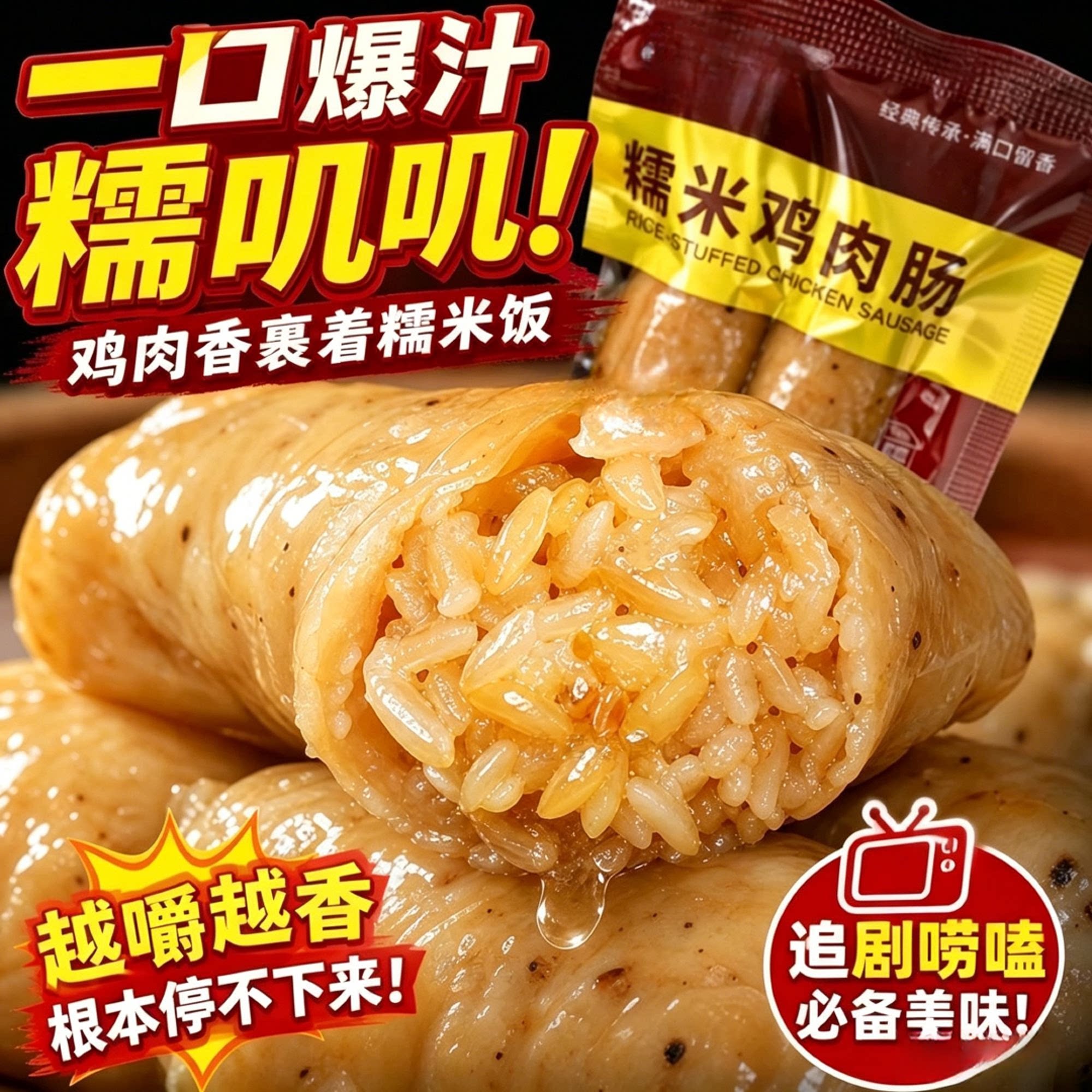 网红糯米鸡肉肠即食独立装