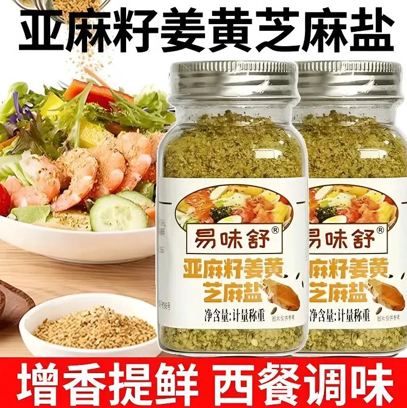 亚麻籽姜黄芝麻盐厂家直供轻食
