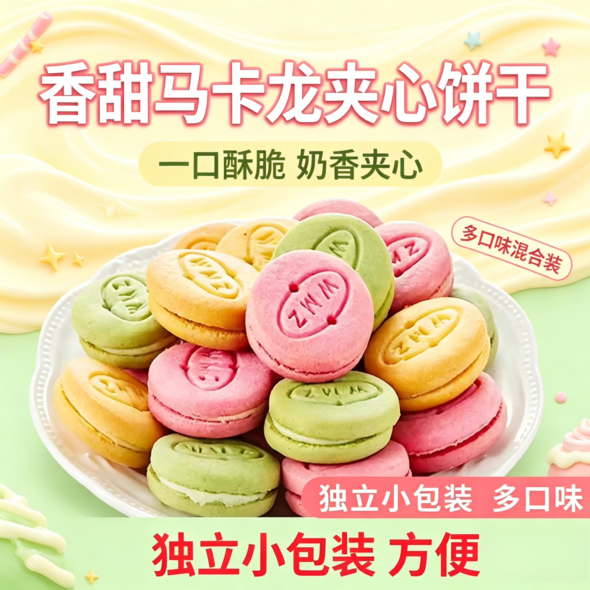 多彩马卡龙夹心饼干混合多种口味香甜酥脆学生宿舍充饥办公休闲