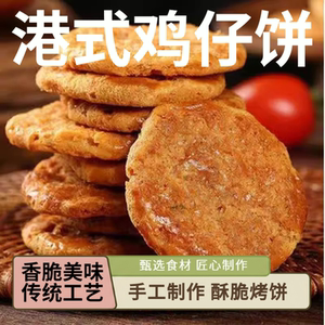 正宗港式鸡仔饼传统特产点心网红零食饼干糕点早餐好吃200克包装