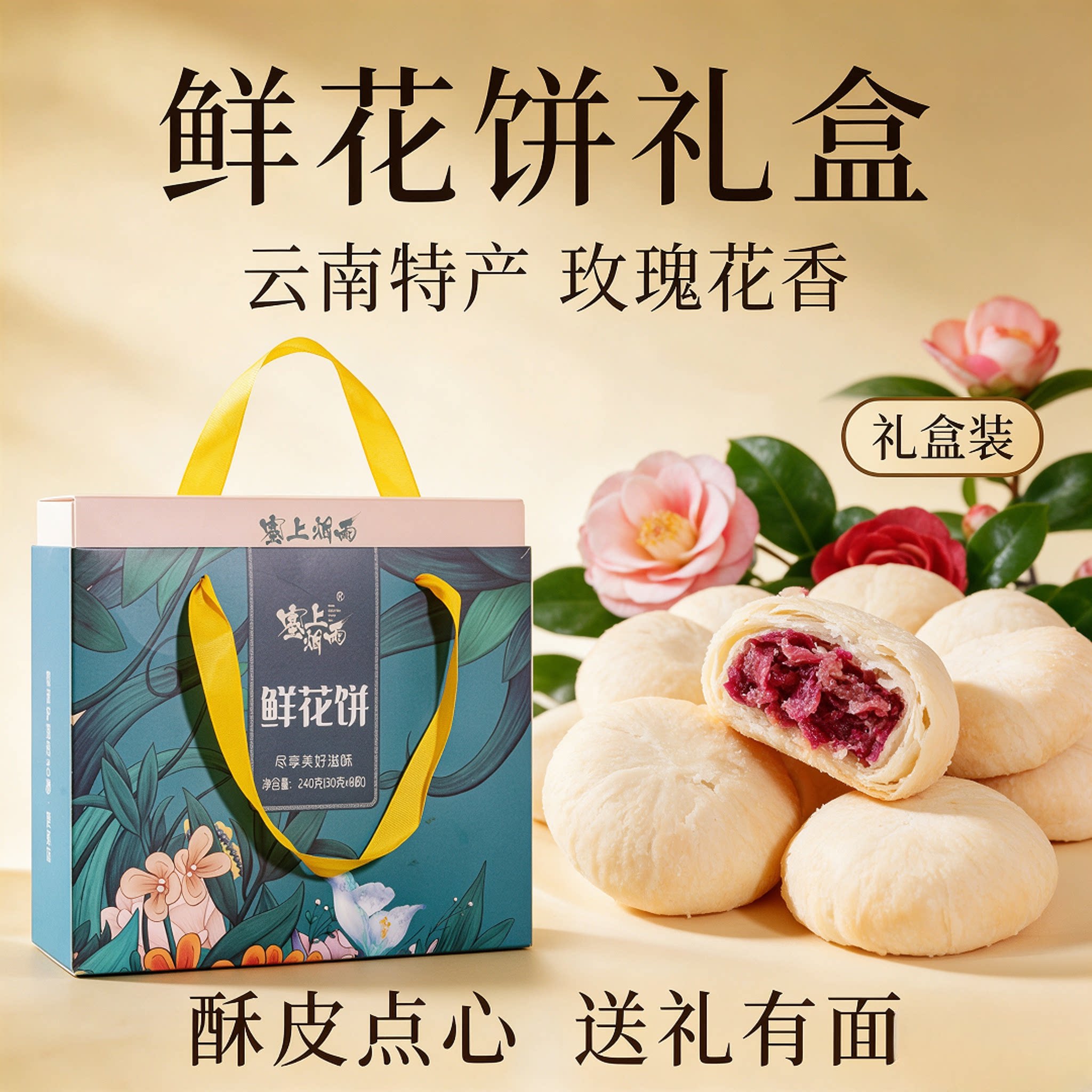 云南玫瑰鲜花饼礼盒酥皮送礼