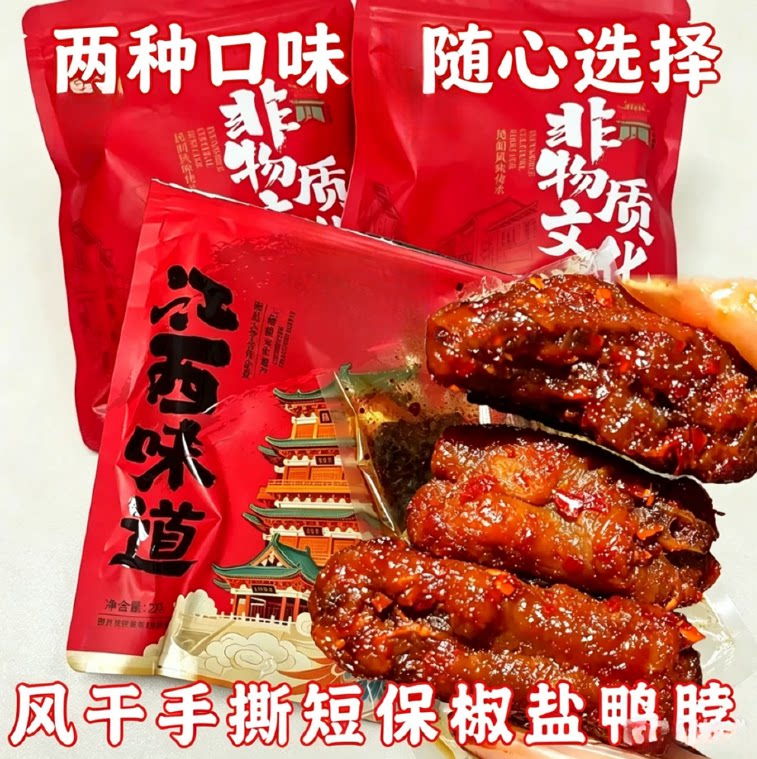 江西手撕即食风干鸭脖香辣椒盐