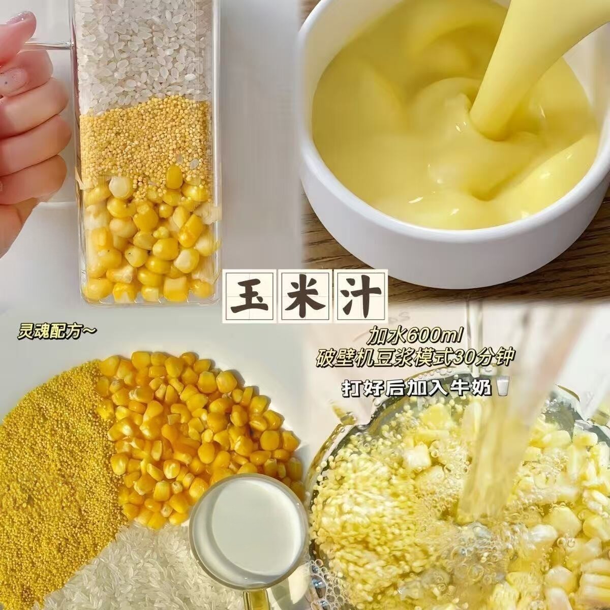 浓香玉米汁破壁机食材包食谱