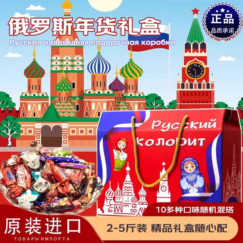 俄罗斯糖果礼盒进口巧克力圣诞节年货送礼礼盒实惠混装大礼包年货