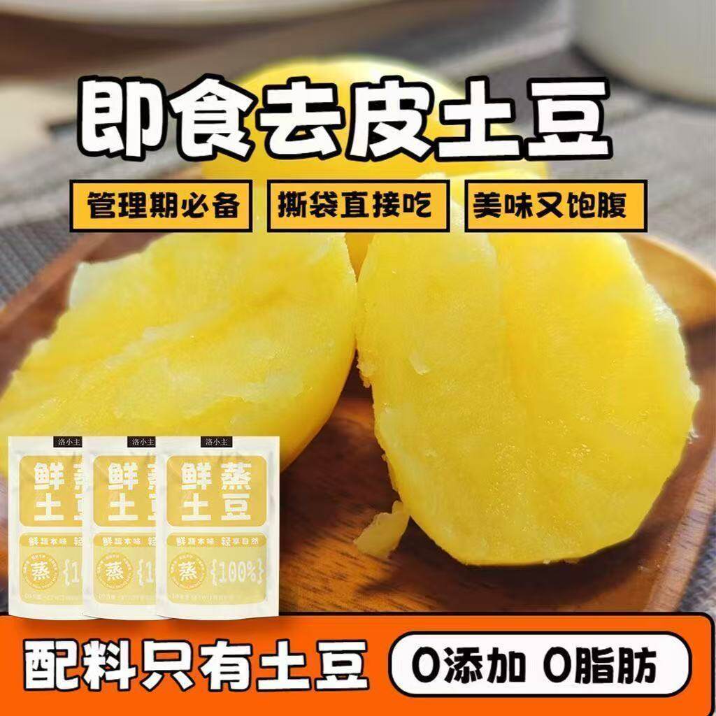 鲜蒸即食土豆新鲜即食马铃薯黄心代餐早餐轻食好吃0添加去皮零食