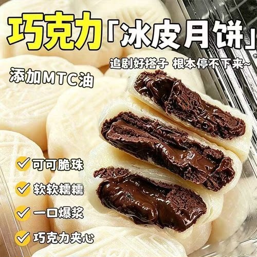 巧克力爆浆流心冰皮月饼软糯