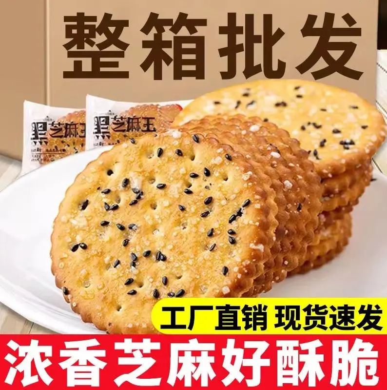 黑芝麻饼干薄脆小包装老式脆片