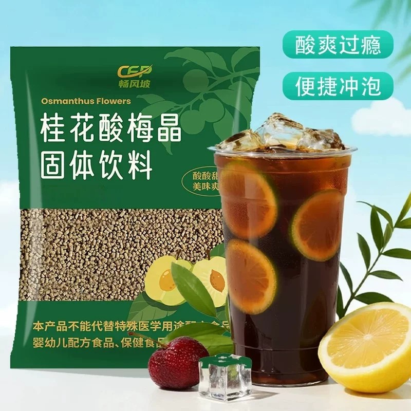 冰镇速溶酸梅汤粉料装夏日清凉