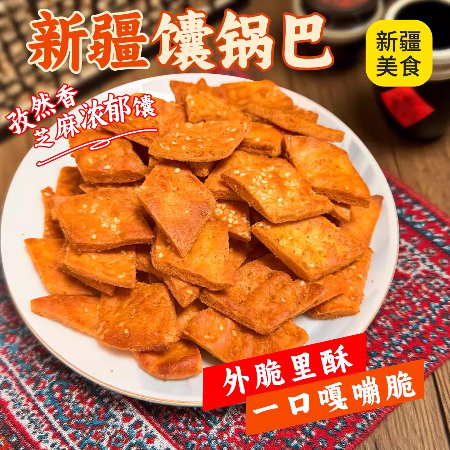 新疆特产非油炸香酥馕锅巴