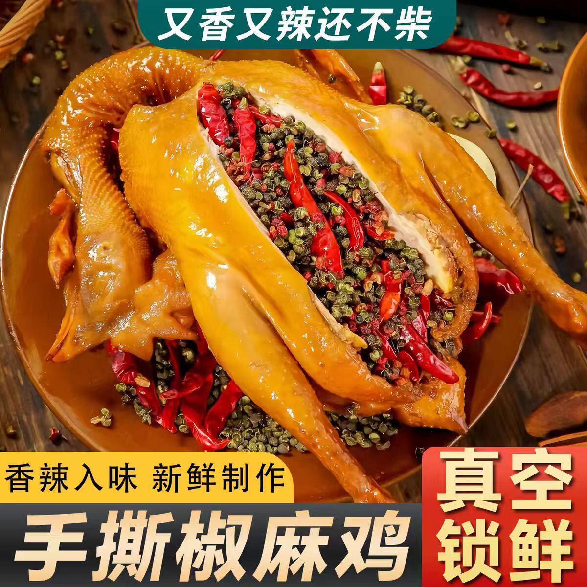 地道手撕椒麻鸡鲜麻浓郁即食
